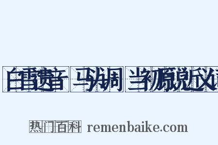 白雪遗音·马头调·当初原说近义词是什么意思的图片